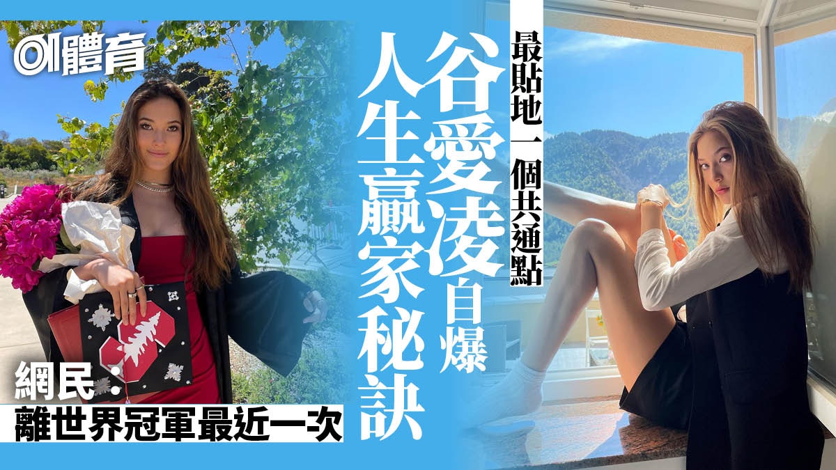 北京冬奧｜谷愛凌透露成功秘訣　說難不難的習慣成就人生贏家