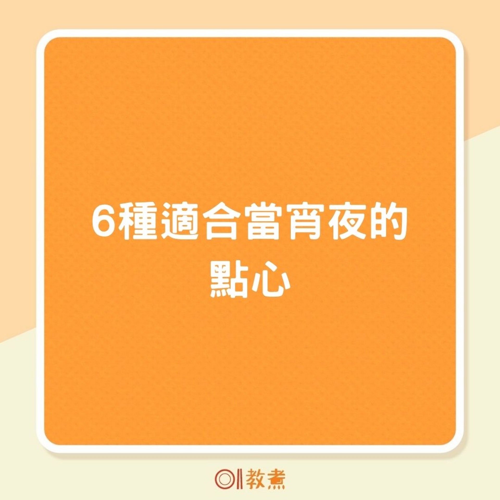 6種適合當宵夜的點心(01製圖) 6種適合當宵夜的點心(01製圖)