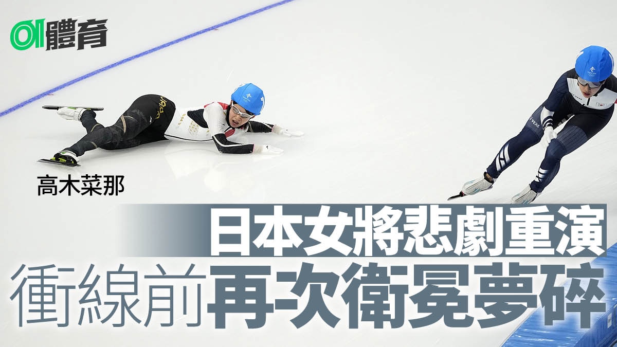 北京冬奧｜日本速滑姊姊再陷噩夢　一周二度最後彎角自炒衛冕失敗