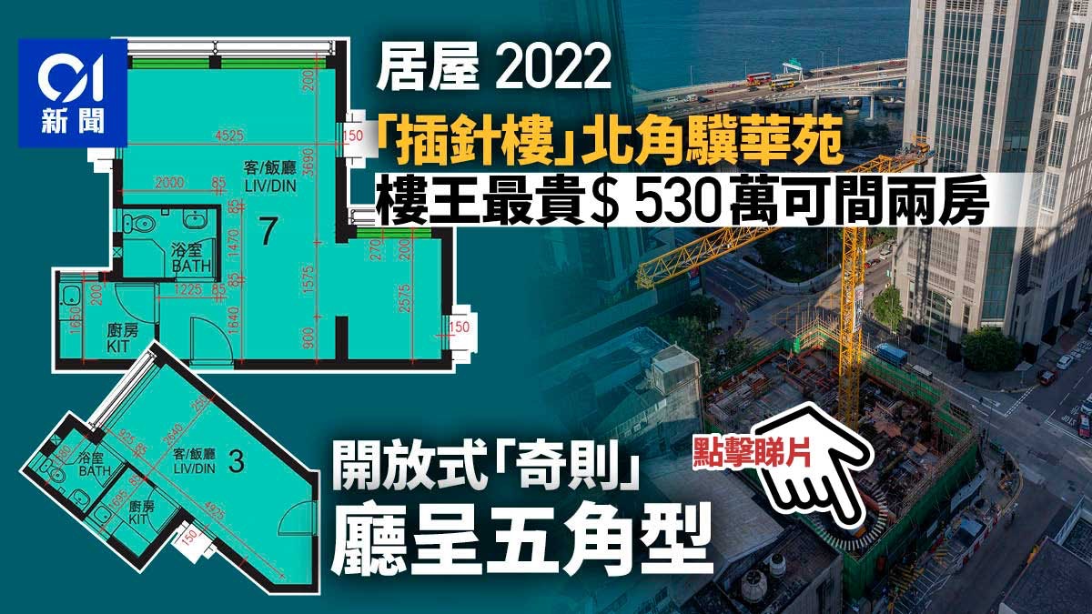 居屋2022|北角驥華苑高層享海景 開放式單位「奇則」廳呈五角型