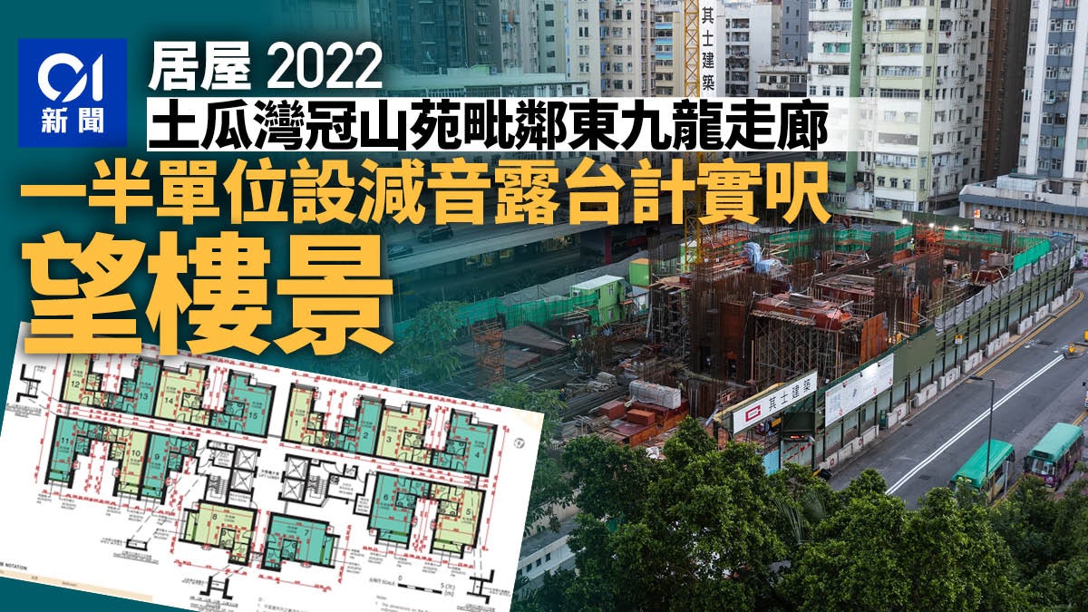 居屋2022|土瓜灣冠山苑一半單位設露台計實呎 望車路樓景欠開揚 居屋2022|土瓜灣冠山苑一半單位設露台計實呎 望車路樓景欠開揚