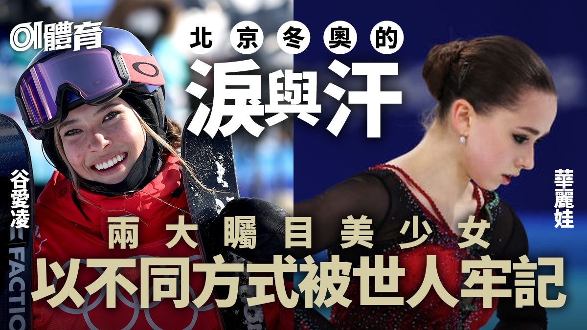 01體論︱話題人物華麗娃與谷愛凌 兩美少女為北京冬奧永留印記 01體論︱話題人物華麗娃與谷愛凌 兩美少女為北京冬奧永留印記