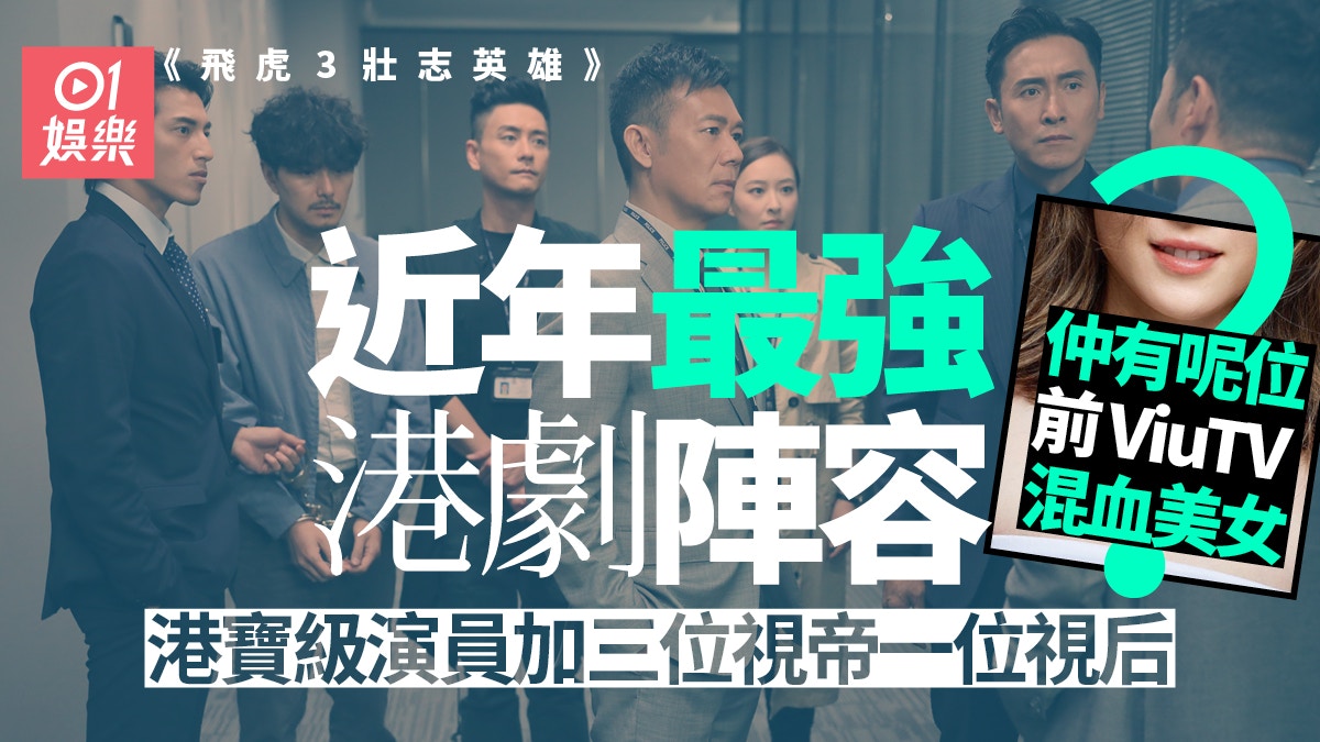飛虎3｜10大男神3大視帝鬥戲埋身肉搏　黃宗澤吳卓羲第8度合作