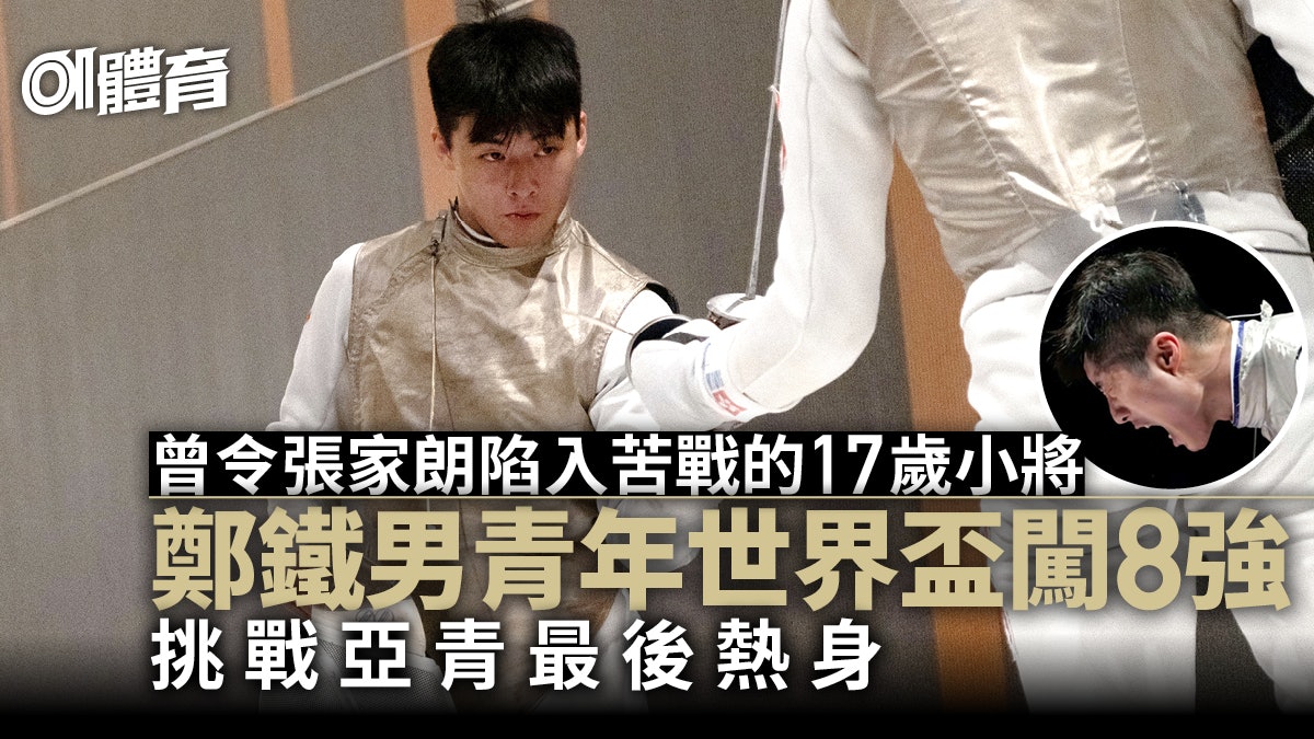 劍擊|男花新星征戰亞青注強心針 張家朗下周出擊爭今季第二金 劍擊|男花新星征戰亞青注強心針 張家朗下周出擊爭今季第二金