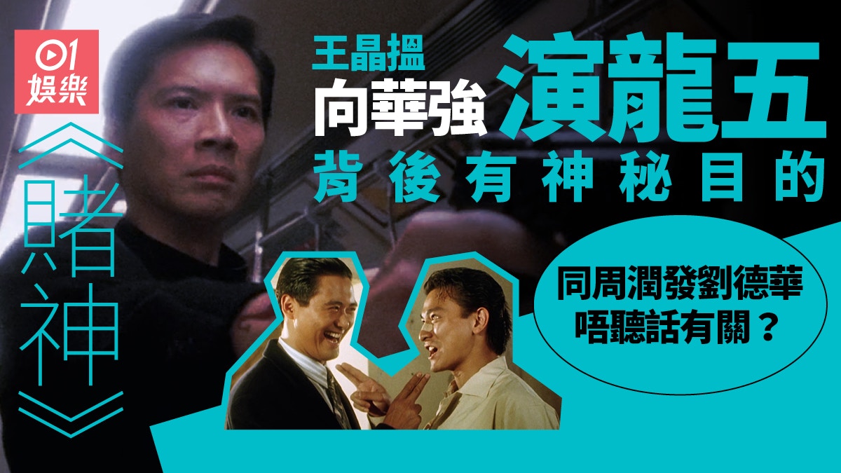 賭神｜王晶搵老闆向華強演「龍五」有玄機竟為壓制兩大巨星？