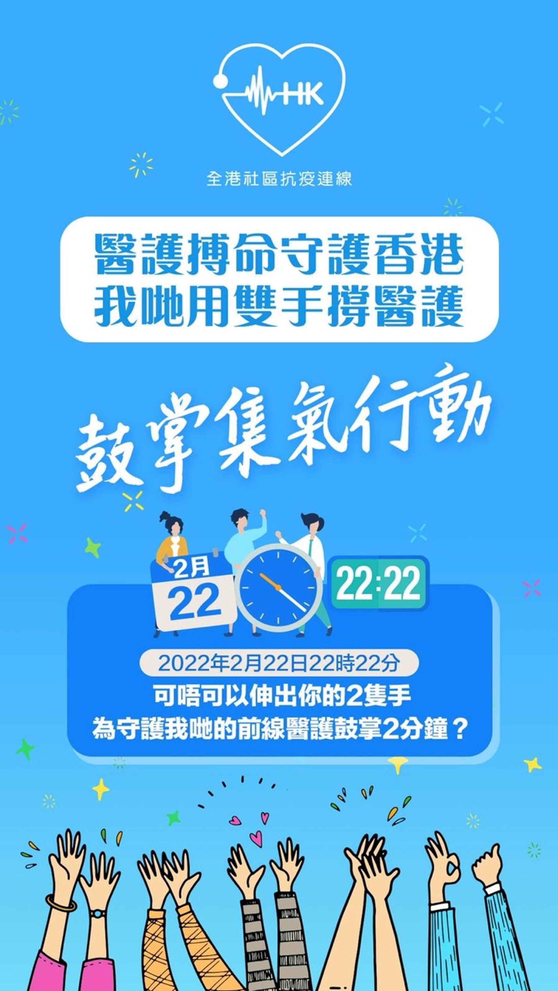 全港社區抗疫連線將於2月22日發起鼓掌集氣行動,向站在抗疫最前線的醫護致意。 全港社區抗疫連線將於2月22日發起鼓掌集氣行動,向站在抗疫最前線的醫護致意。