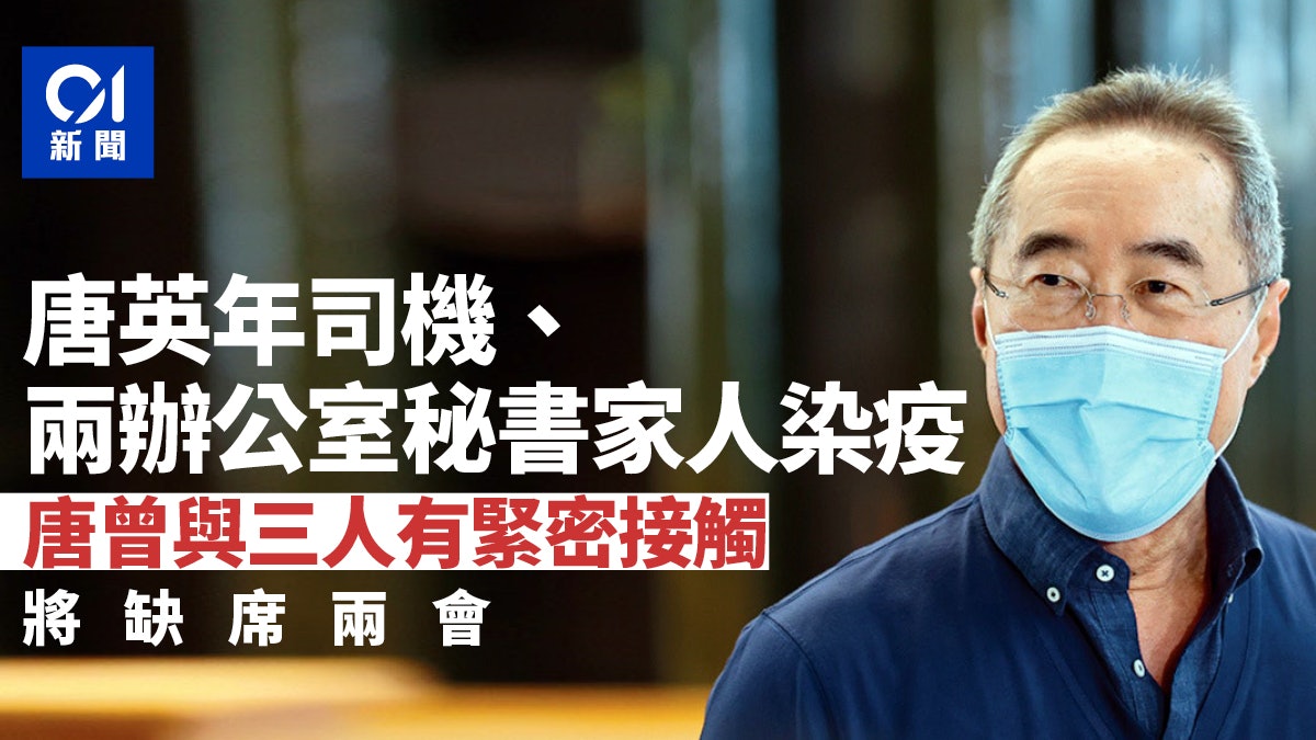 唐英年司機及兩辦公室秘書家人染疫 曾有緊密接觸 將缺席兩會 唐英年司機及兩辦公室秘書家人染疫 曾有緊密接觸 將缺席兩會