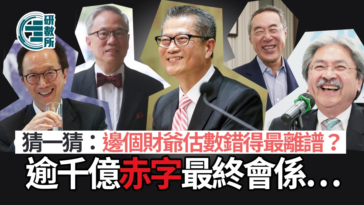 財政預算案2023|赤字將逾千億?財爺年年估錯數!近年估錯有苦衷 財政預算案2023|赤字將逾千億?財爺年年估錯數!近年估錯有苦衷
