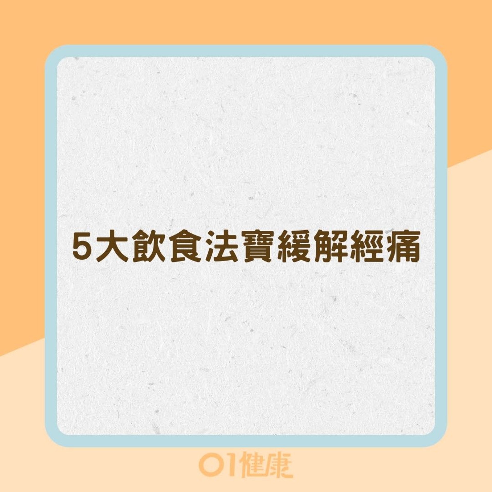 5大飲食法寶緩解經痛(01製圖) 5大飲食法寶緩解經痛(01製圖)