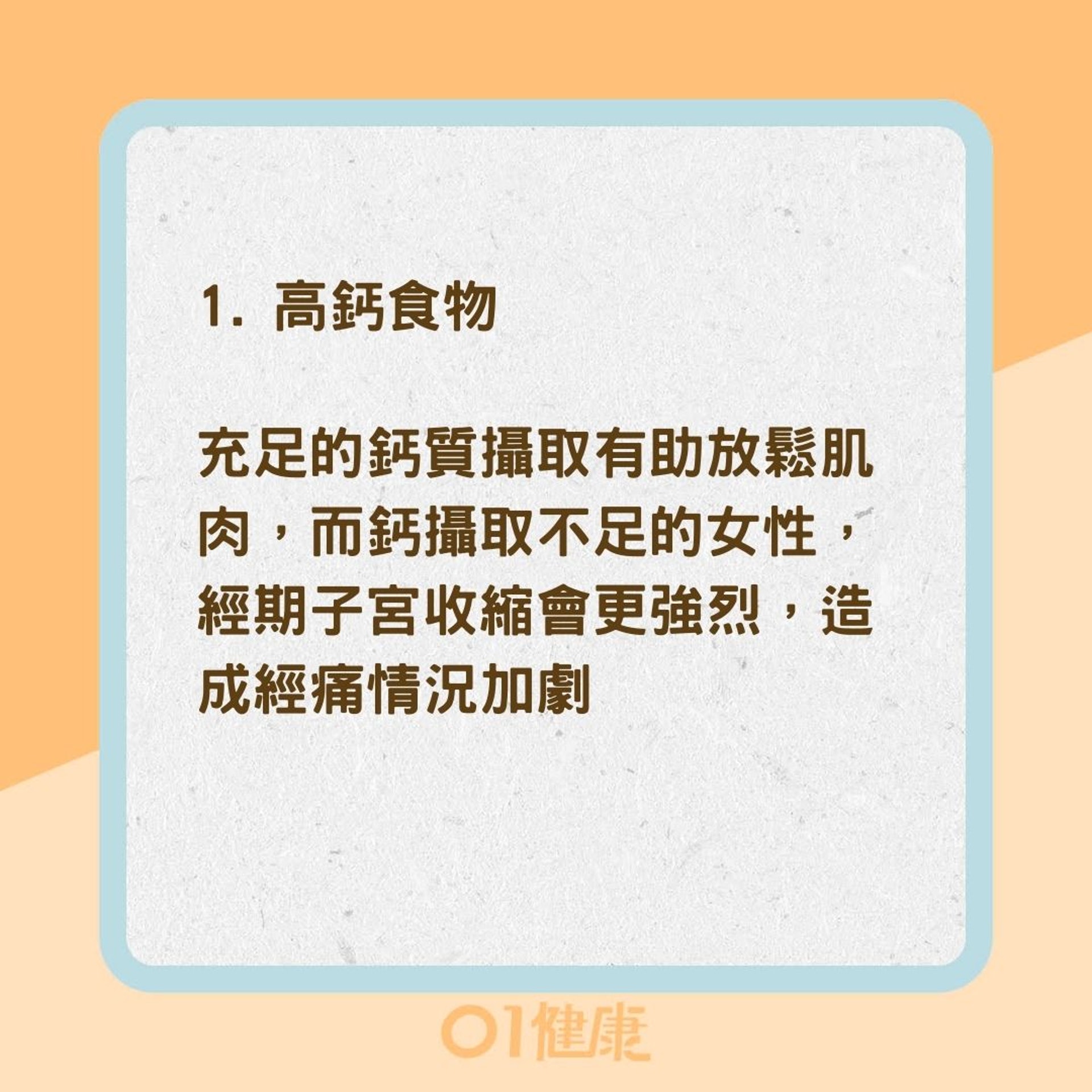 5大飲食法寶緩解經痛（01製圖）