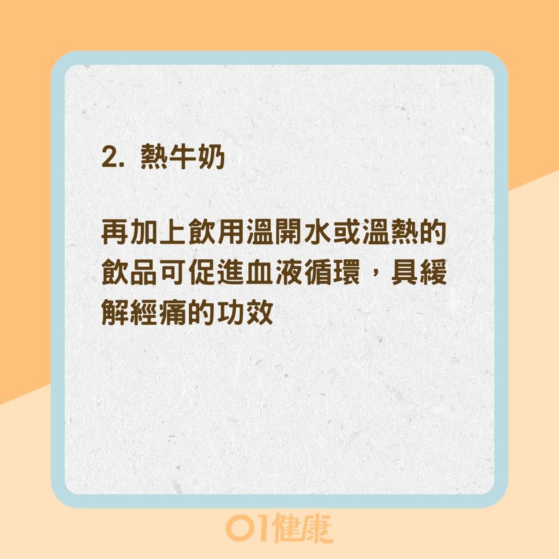 5大飲食法寶緩解經痛（01製圖）