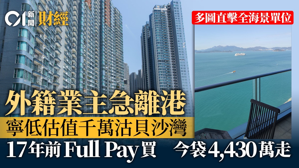 當年FULL PAY入市貝沙灣 外籍業主急離港 低估值千萬沽貨|多相 當年FULL PAY入市貝沙灣 外籍業主急離港 低估值千萬沽貨|多相