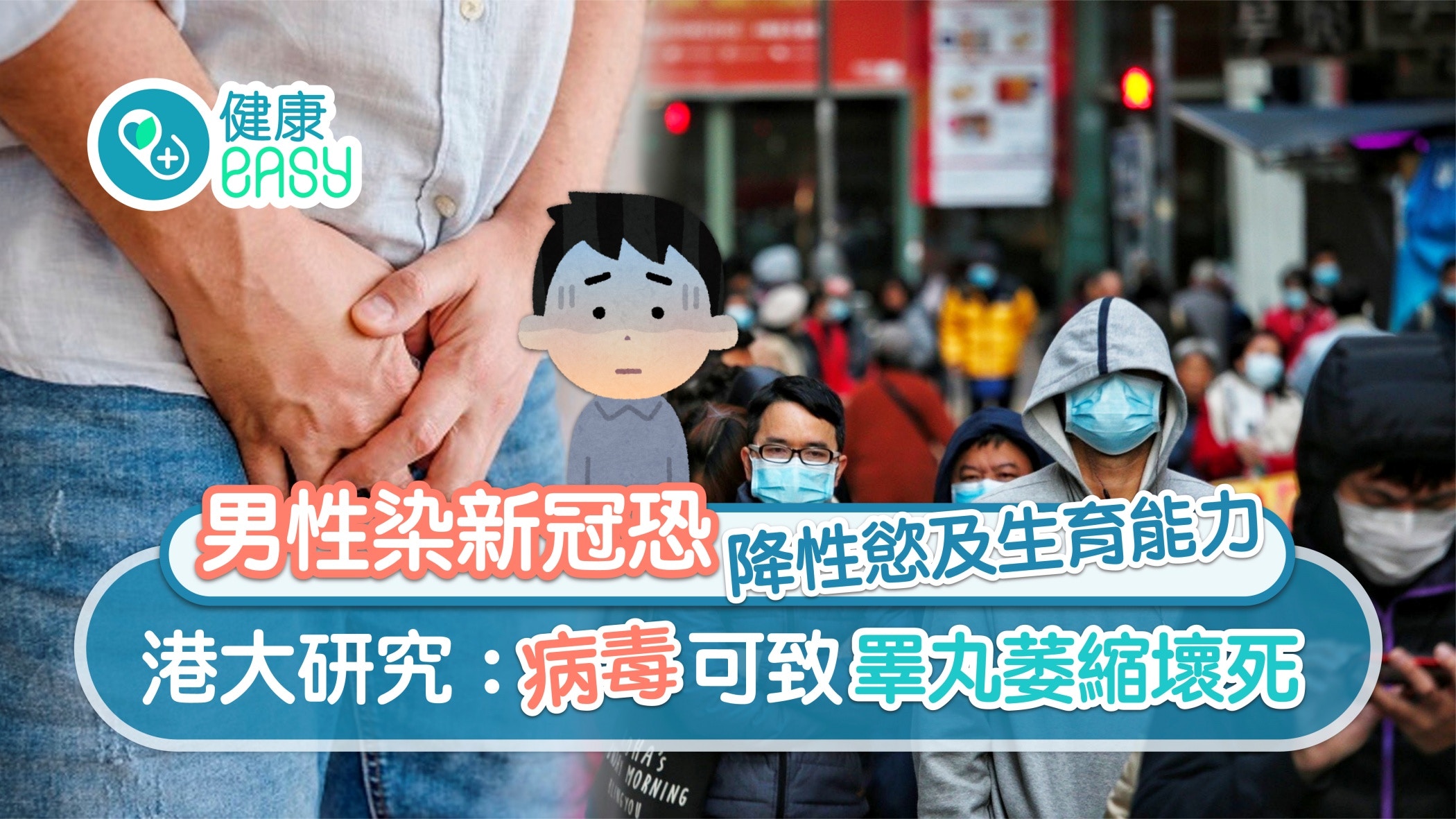 疫情｜男性染新冠恐降生育能力 港大：可致睪丸萎縮一方法可預防