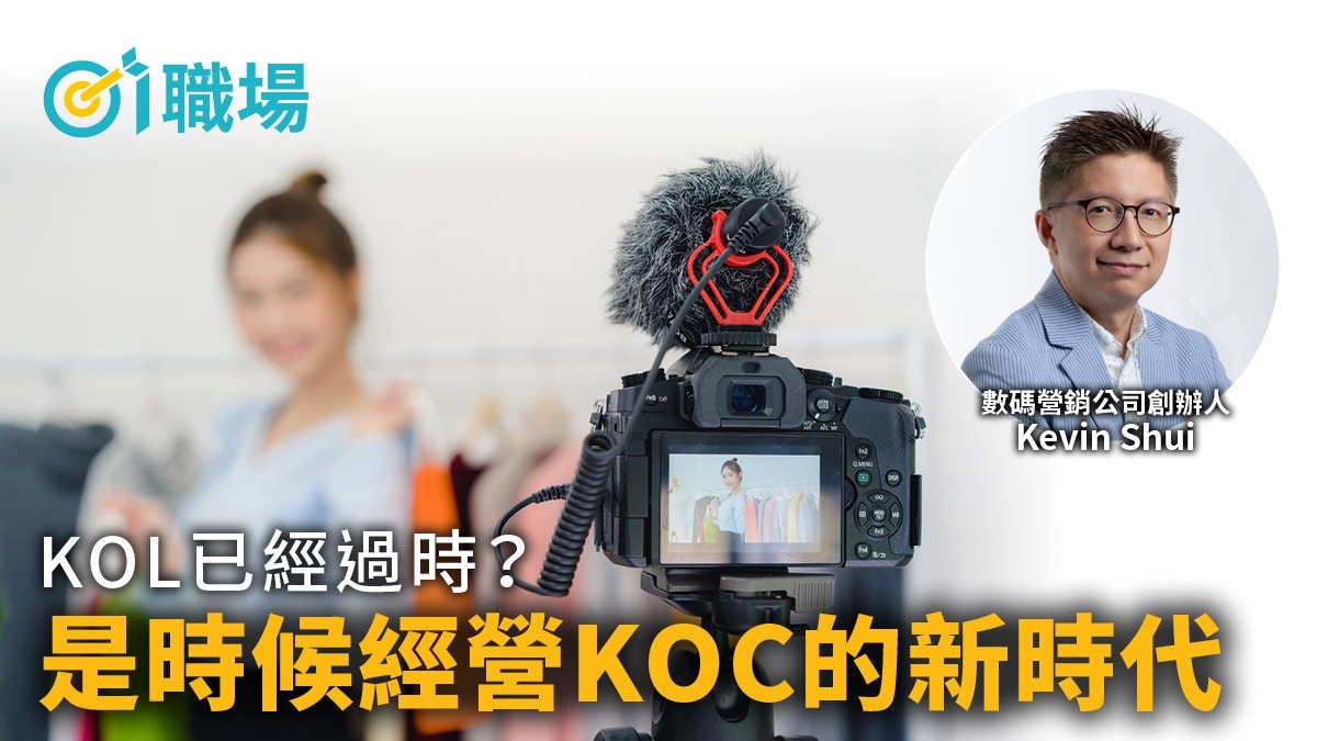 數碼營銷101｜KOL已經過時？是時候經營KOC的新時代