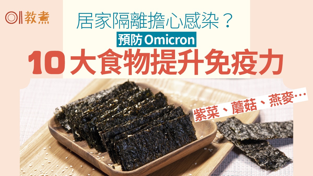 Omicron|預防新冠肺炎β-葡聚醣10大食物 提升免疫力3類人慎食 Omicron|預防新冠肺炎β-葡聚醣10大食物 提升免疫力3類人慎食