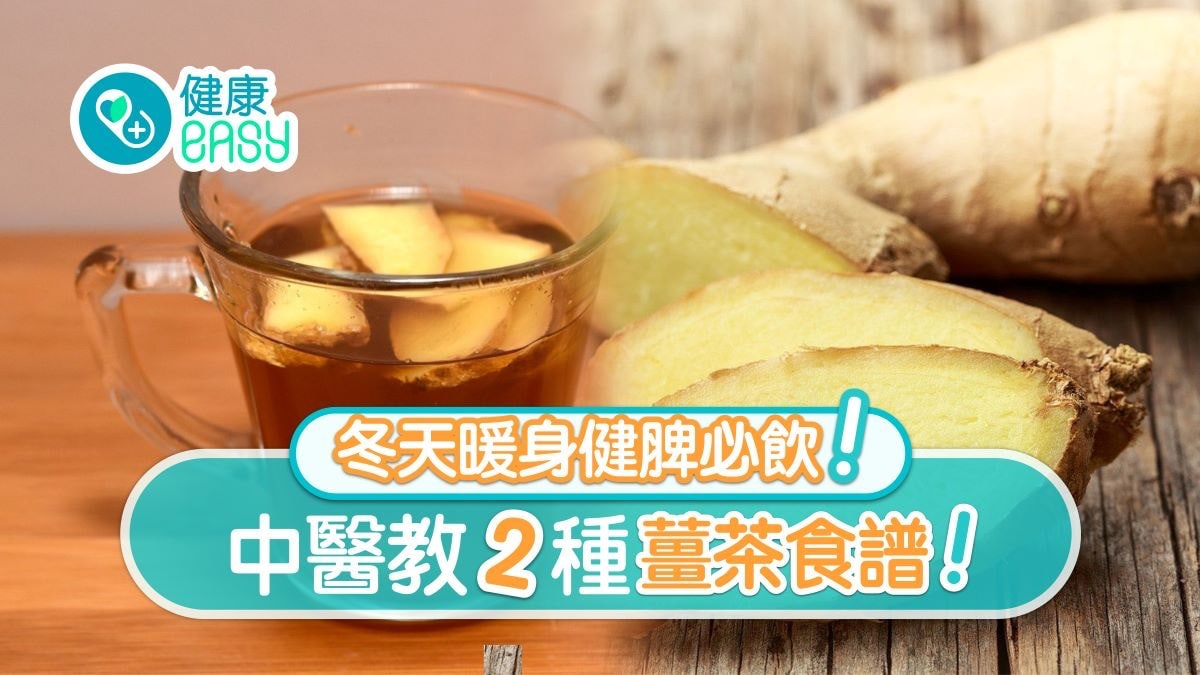 【薑茶】暖身健脾防感冒3種人一定要飲!加紅糖去濕薑去不去皮? 【薑茶】暖身健脾防感冒3種人一定要飲!加紅糖去濕薑去不去皮?