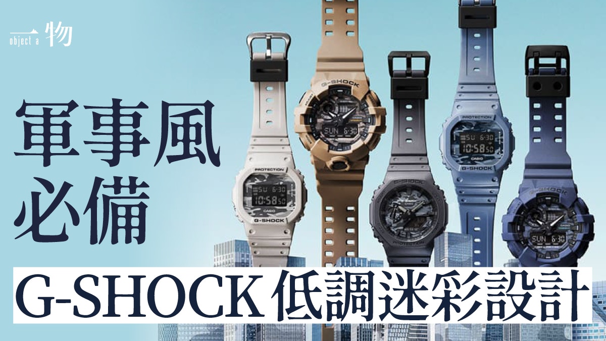 G-SHOCK最新推出5款迷彩系列手錶農家橡樹深灰迷彩面盤型格豪邁