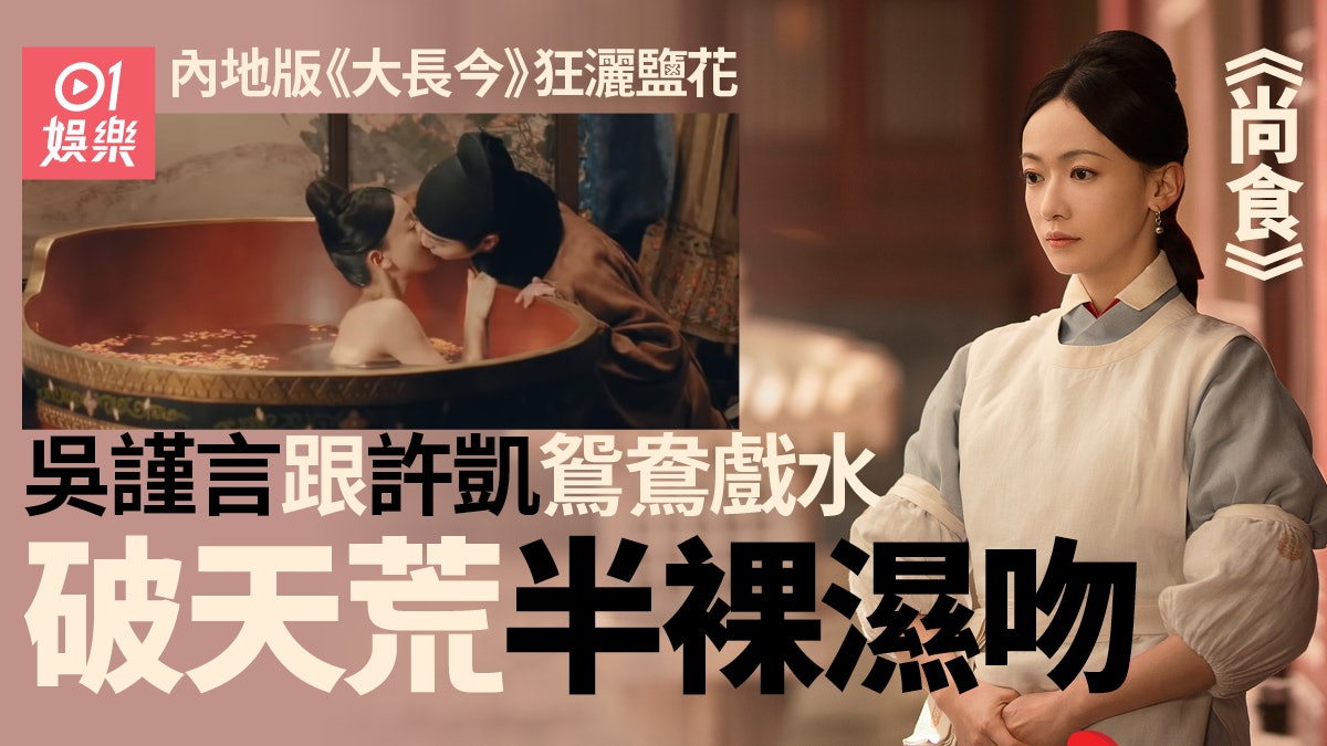 吳謹言《尚食》沿用《延禧攻略》套路 大膽床戲挑戰電視劇尺度 吳謹言《尚食》沿用《延禧攻略》套路 大膽床戲挑戰電視劇尺度