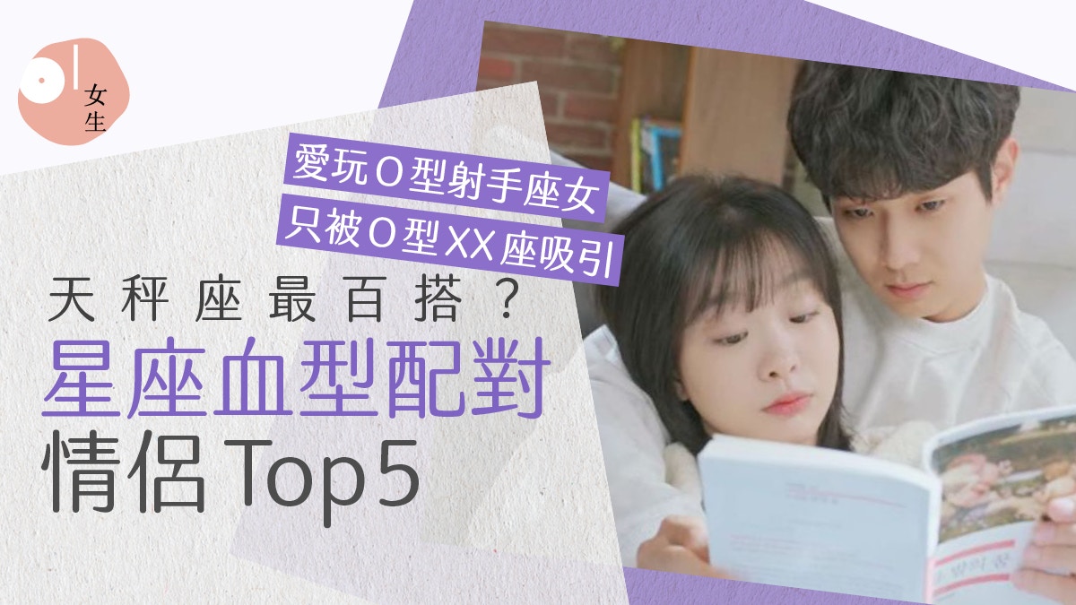 星座血型配對 O型最百搭天秤竟了解白羊 5大命中注定情侶組合 星座血型配對 O型最百搭天秤竟了解白羊 5大命中注定情侶組合