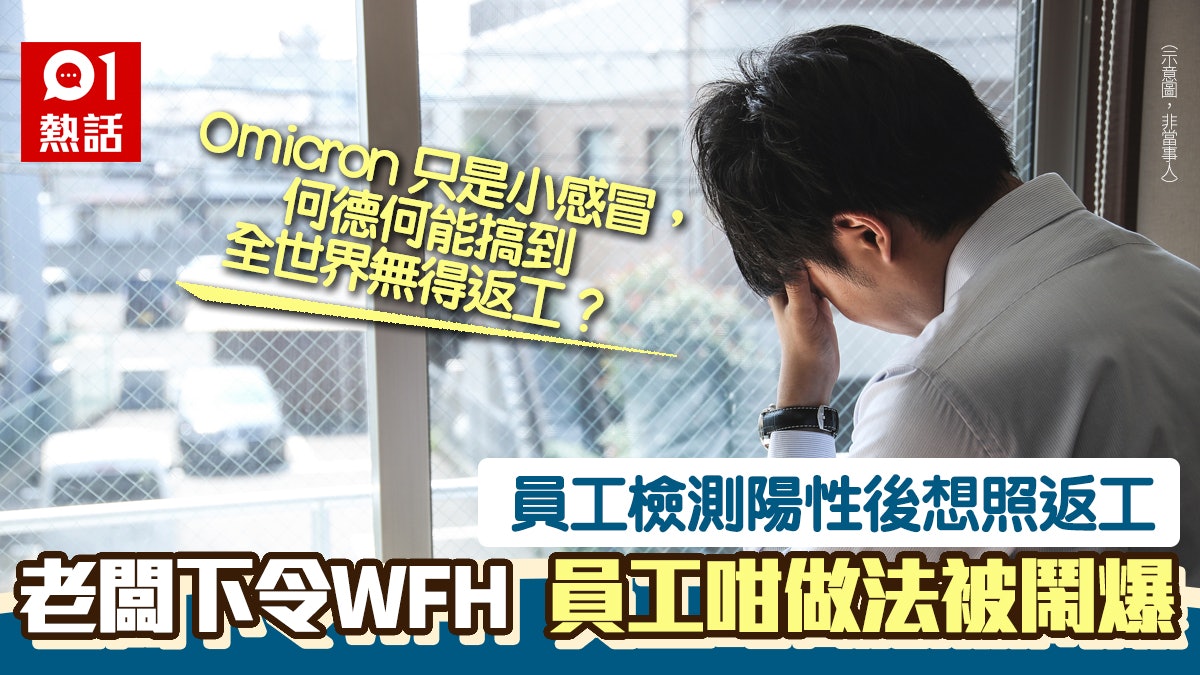 同事確診堅持返工:Project冇我唔得 老闆企硬唔准 結局竟然咁 同事確診堅持返工:Project冇我唔得 老闆企硬唔准 結局竟然咁