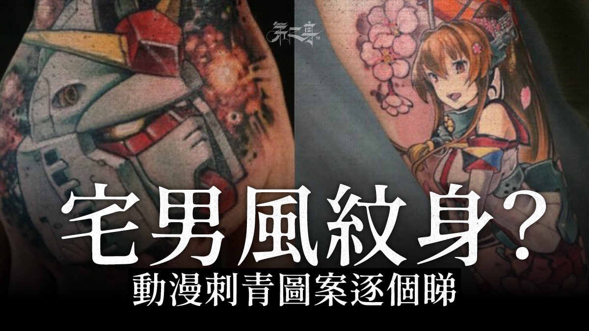 【宅文化紋身】動漫彩繪Otattoo風潮 刺青師更加推海報服飾產品 【宅文化紋身】動漫彩繪Otattoo風潮 刺青師更加推海報服飾產品