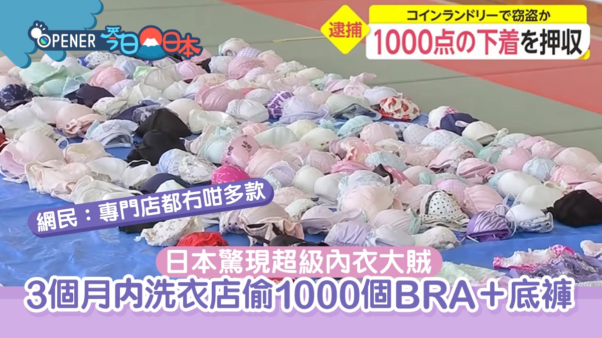 日本內衣大賊3個月偷1000件胸圍底褲 一見這內衣顏色便忍不住偷? 日本內衣大賊3個月偷1000件胸圍底褲 一見這內衣顏色便忍不住偷?