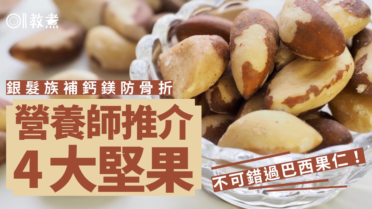 銀髮族飲食|4大堅果長者必吃巴西果仁一日3粒防骨折增免疫力 銀髮族飲食|4大堅果長者必吃巴西果仁一日3粒防骨折增免疫力