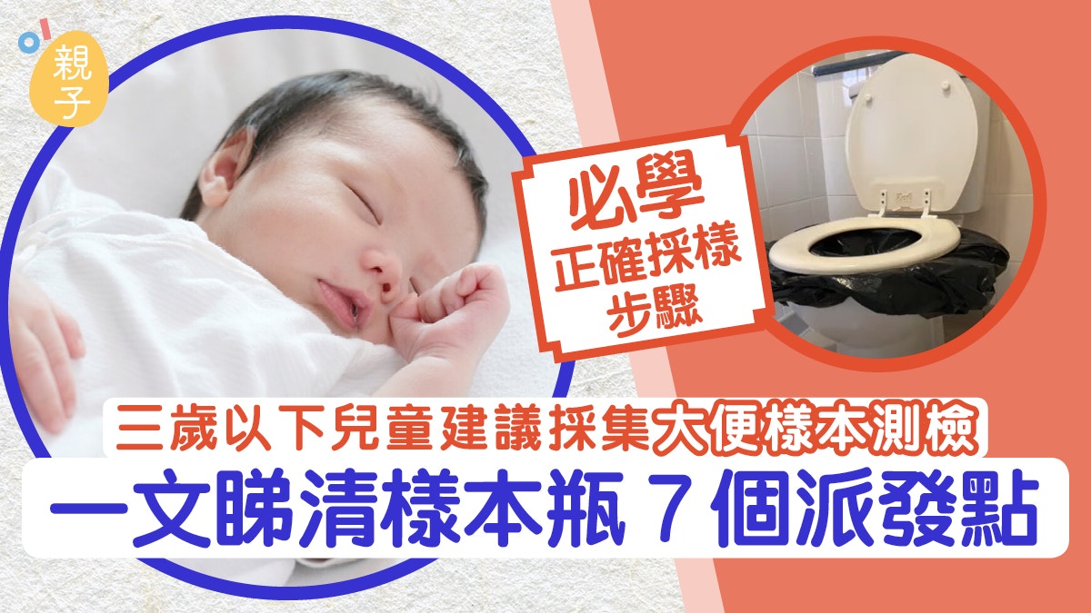 3歲以下採集大便樣本測檢  一文睇清樣本瓶7個派發點及採樣步驟