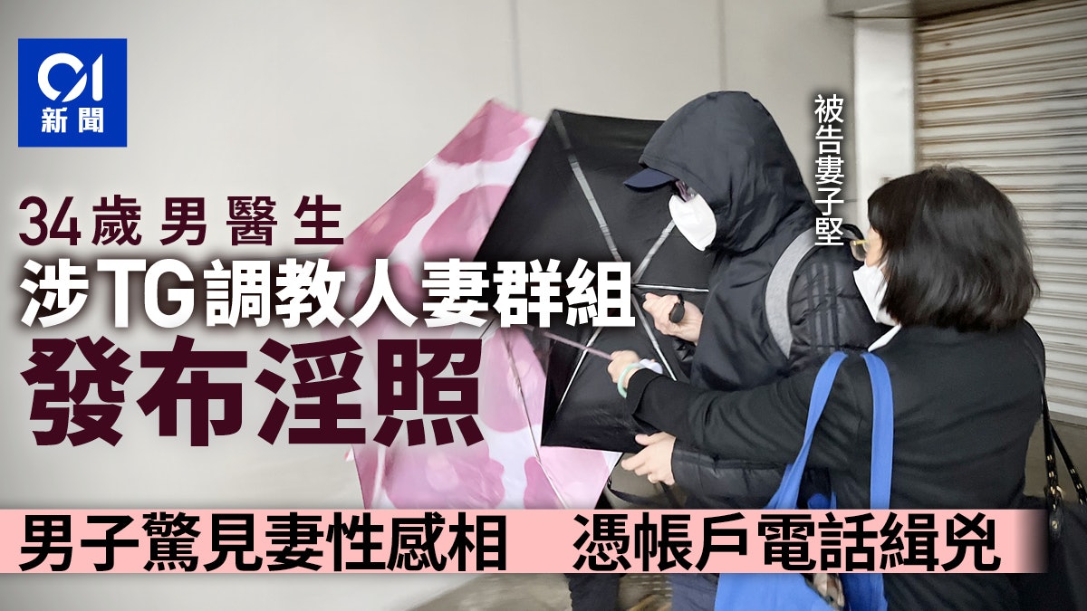 醫生涉發淫照案 事主見露點相現TG調教人妻群組 憑帳戶電話緝兇 醫生涉發淫照案 事主見露點相現TG調教人妻群組 憑帳戶電話緝兇