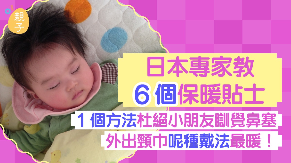 寒冷天氣|日本專家教6大保暖貼士 睡覺外出都要為呢個部位保暖 寒冷天氣|日本專家教6大保暖貼士 睡覺外出都要為呢個部位保暖