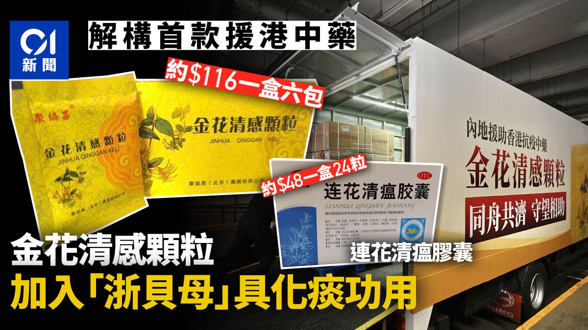 首款援港中藥「金花清感顆粒」 貴連花清瘟約兩倍 中醫稱可化痰 首款援港中藥「金花清感顆粒」 貴連花清瘟約兩倍 中醫稱可化痰