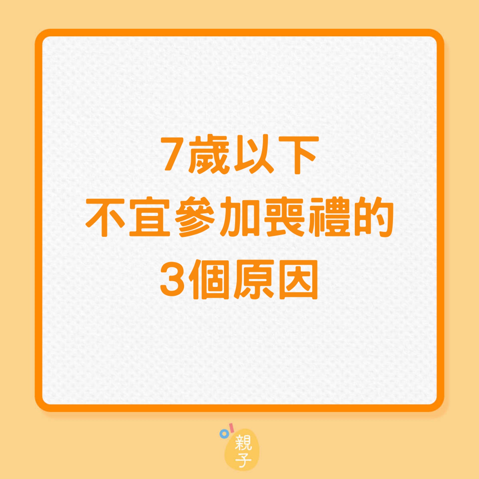 7歲以下小孩不宜參加喪禮的3個原因(01製圖) 7歲以下小孩不宜參加喪禮的3個原因(01製圖)