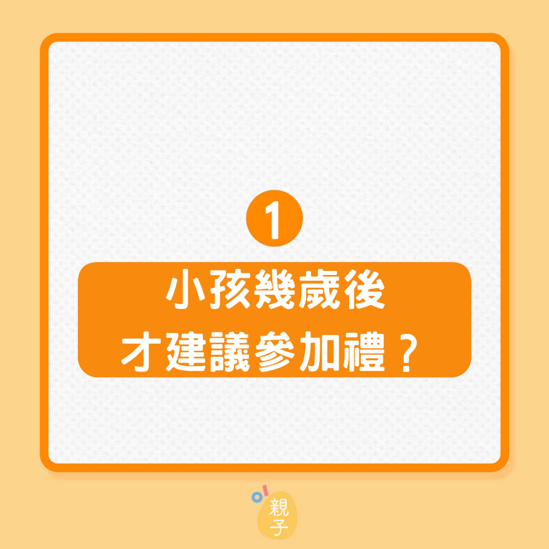 7歲以下小孩不宜參加喪禮的3個原因(01製圖) 7歲以下小孩不宜參加喪禮的3個原因(01製圖)
