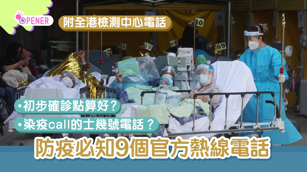 抗疫的士點call？強檢結果未有？9個必備官方熱線電話｜不斷更新