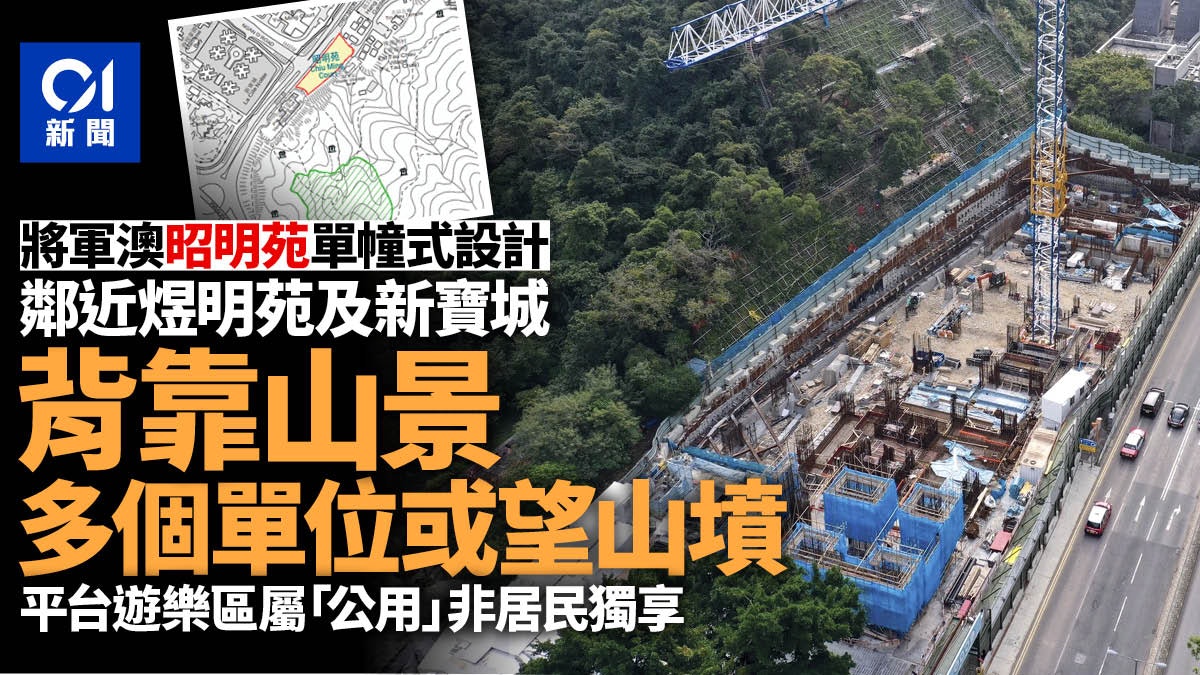 居屋2022|將軍澳昭明苑山景或望山墳 平台遊樂區料非居民獨享 居屋2022|將軍澳昭明苑山景或望山墳 平台遊樂區料非居民獨享