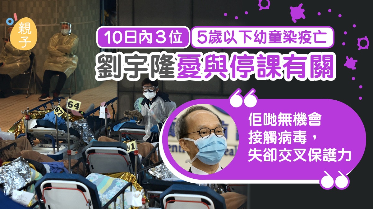10日內3位5歲以下幼童染疫亡　劉宇隆憂與停課失接觸病毒機會有關