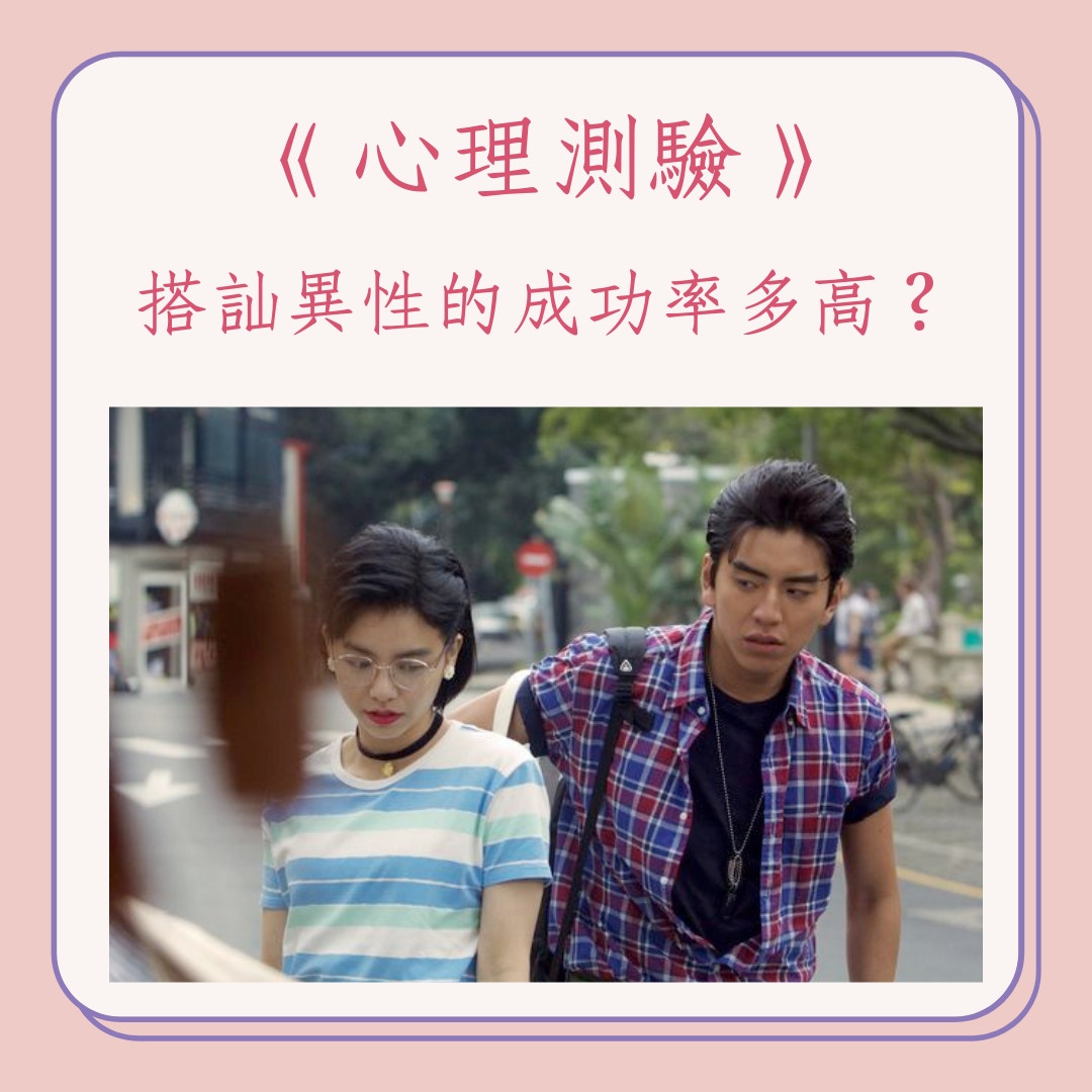 《心理測驗》搭訕異性的成功率多高？（《我的少女時代》劇照；01製圖）