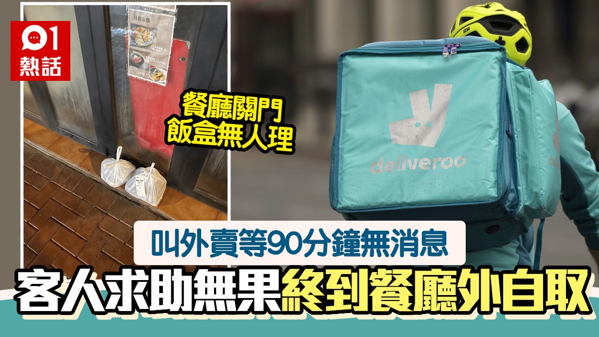 Deliveroo外賣無人送 客人:等到落街執返便當 戶戶送咁解釋 Deliveroo外賣無人送 客人:等到落街執返便當 戶戶送咁解釋