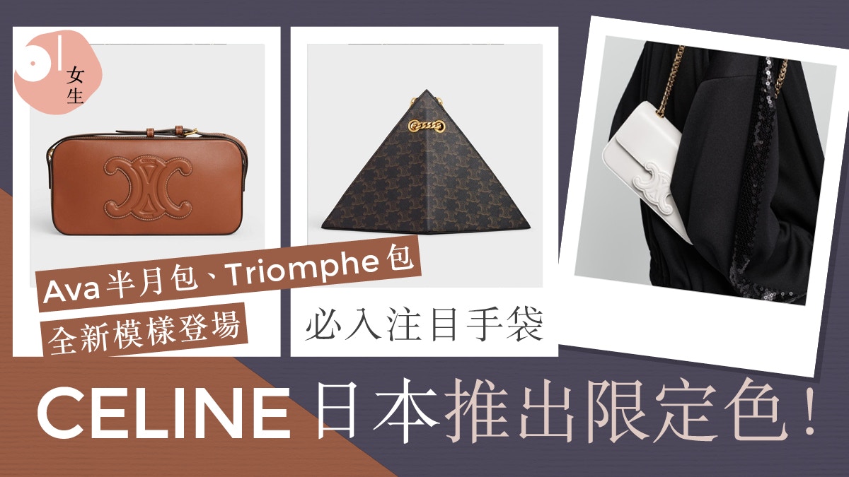 Celine2022春夏日本限定｜經典老花配上全新配色百搭耐看而不膩