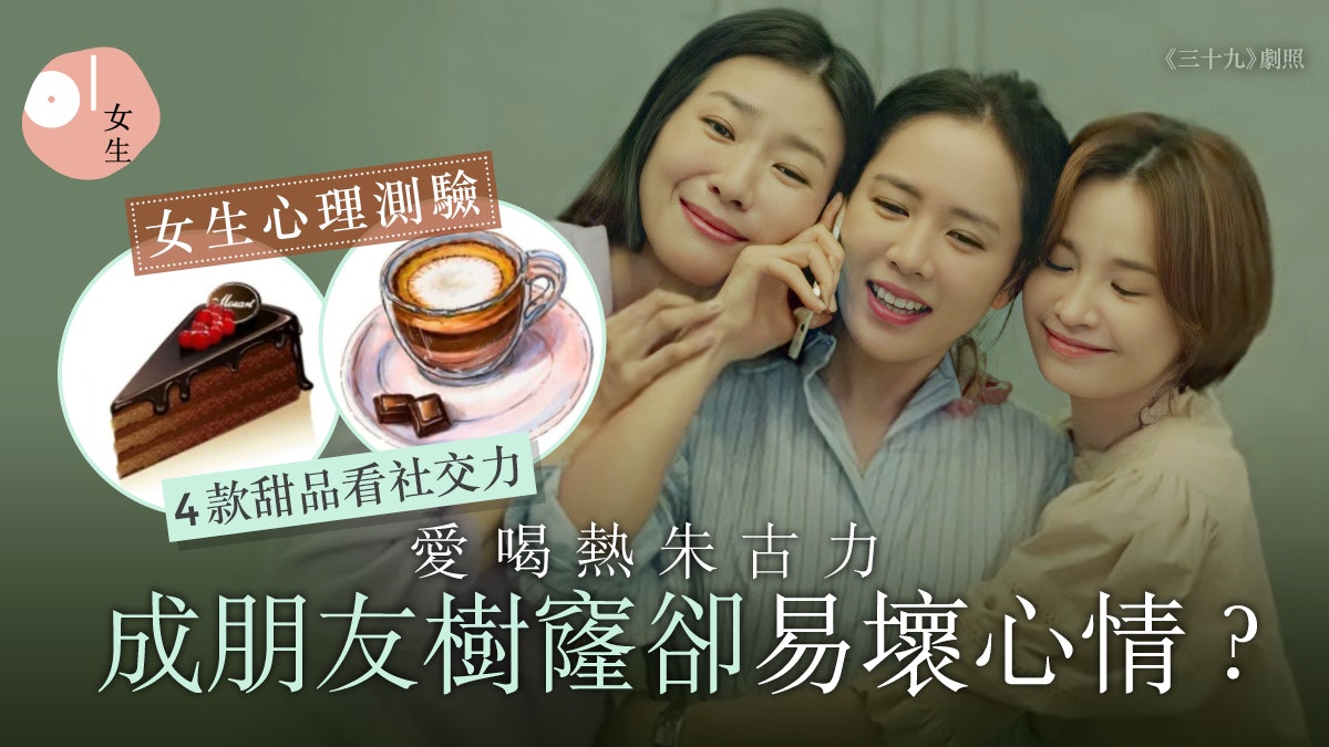 心理測驗|4種朱古力甜品測交際力:愛吃蛋糕易自我難有深交閨密 心理測驗|4種朱古力甜品測交際力:愛吃蛋糕易自我難有深交閨密
