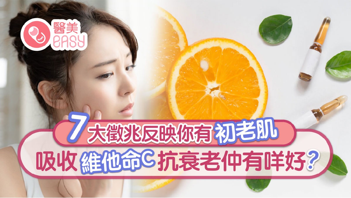 初老肌｜7大皮膚老化跡象要注意！醫生教3招凍齡秘訣抗衰老