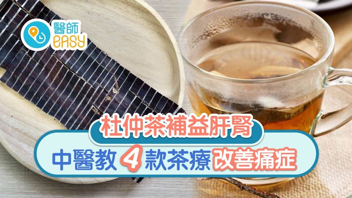 【杜仲茶】冬天壯陽強筋骨補腎配黨參 4款茶療改善腰痛咳嗽勿飲 【杜仲茶】冬天壯陽強筋骨補腎配黨參 4款茶療改善腰痛咳嗽勿飲