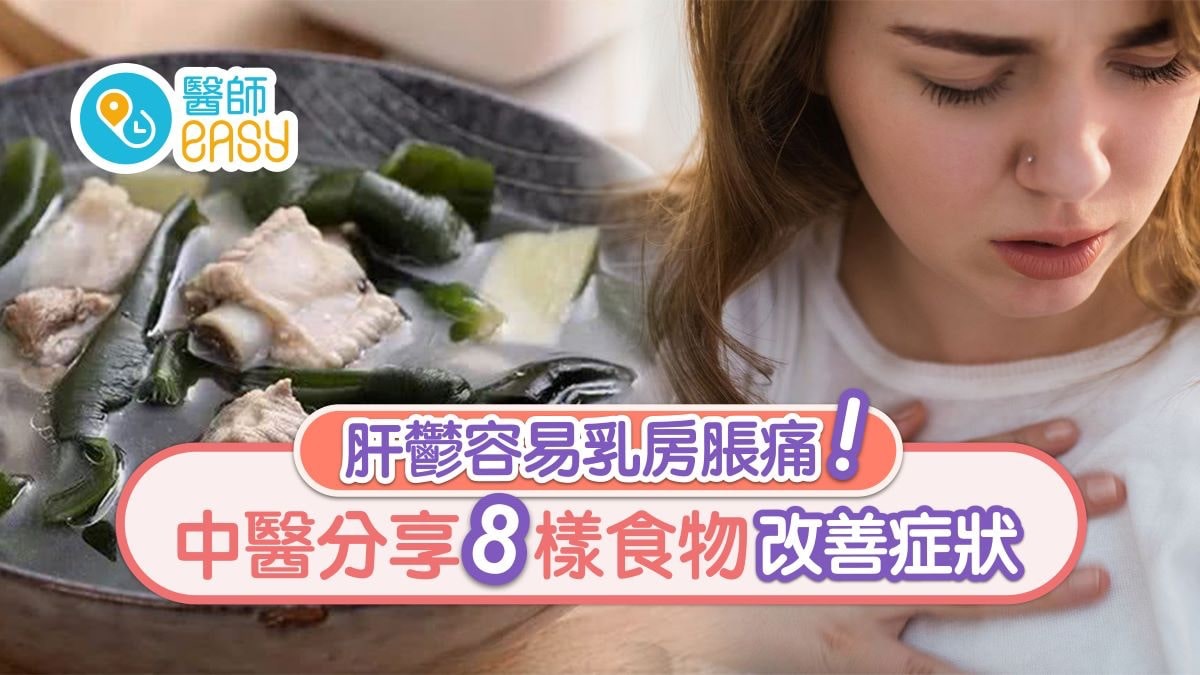 月經｜肝鬱易乳房脹痛或患纖維瘤　8食物改善勿穿緊胸圍少吃花膠