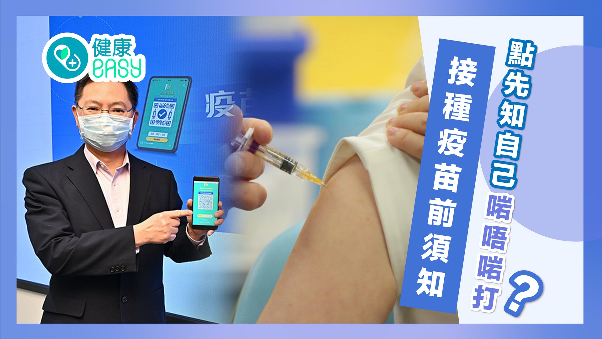 疫苗通行證|接種新冠疫苗前須知 如何得知自己是否適合接種? 疫苗通行證|接種新冠疫苗前須知 如何得知自己是否適合接種?