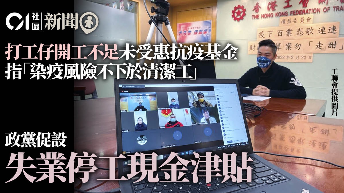 預算案 開工不足工友未受惠抗疫基金政黨促設失業停工現金津貼