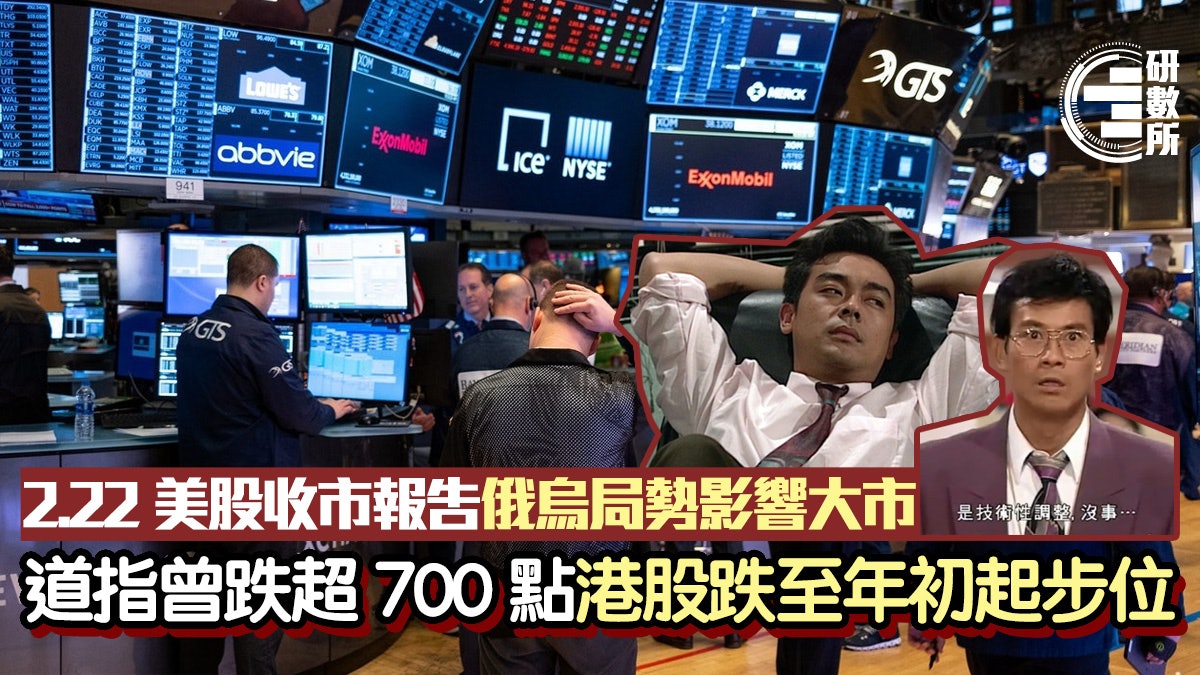 2.22美股收市|俄烏局勢影響道指跌482點 港股回歸年初起步位 2.22美股收市|俄烏局勢影響道指跌482點 港股回歸年初起步位