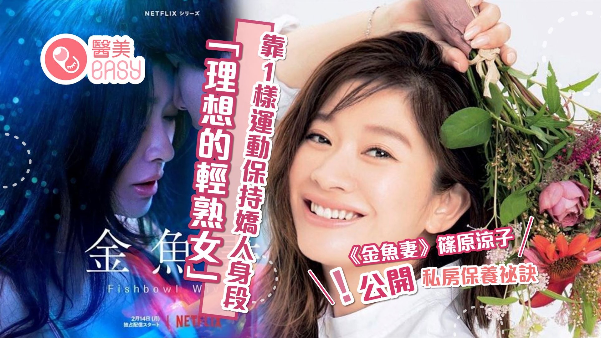 金魚妻 篠原涼子公開私房保養祕訣靠 1樣運動保持嬌人身段 金魚妻 篠原涼子公開私房保養祕訣靠 1樣運動保持嬌人身段