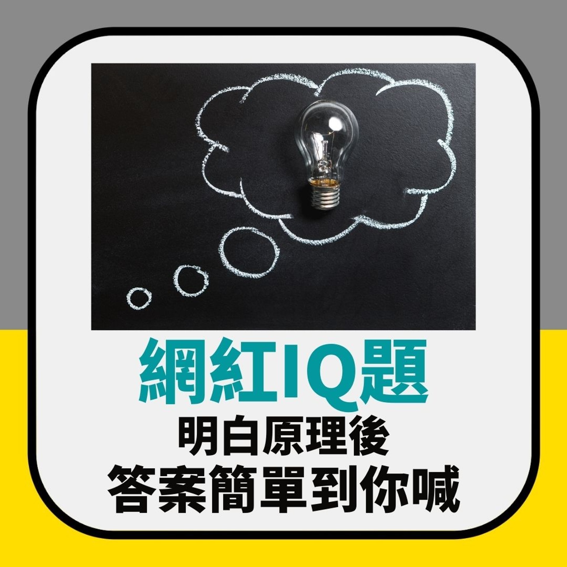 網紅IQ題:圖中藍色部分面積係幾多?唔使計數機 答案簡單到你喊(01製圖) 網紅IQ題:圖中藍色部分面積係幾多?唔使計數機 答案簡單到你喊(01製圖)