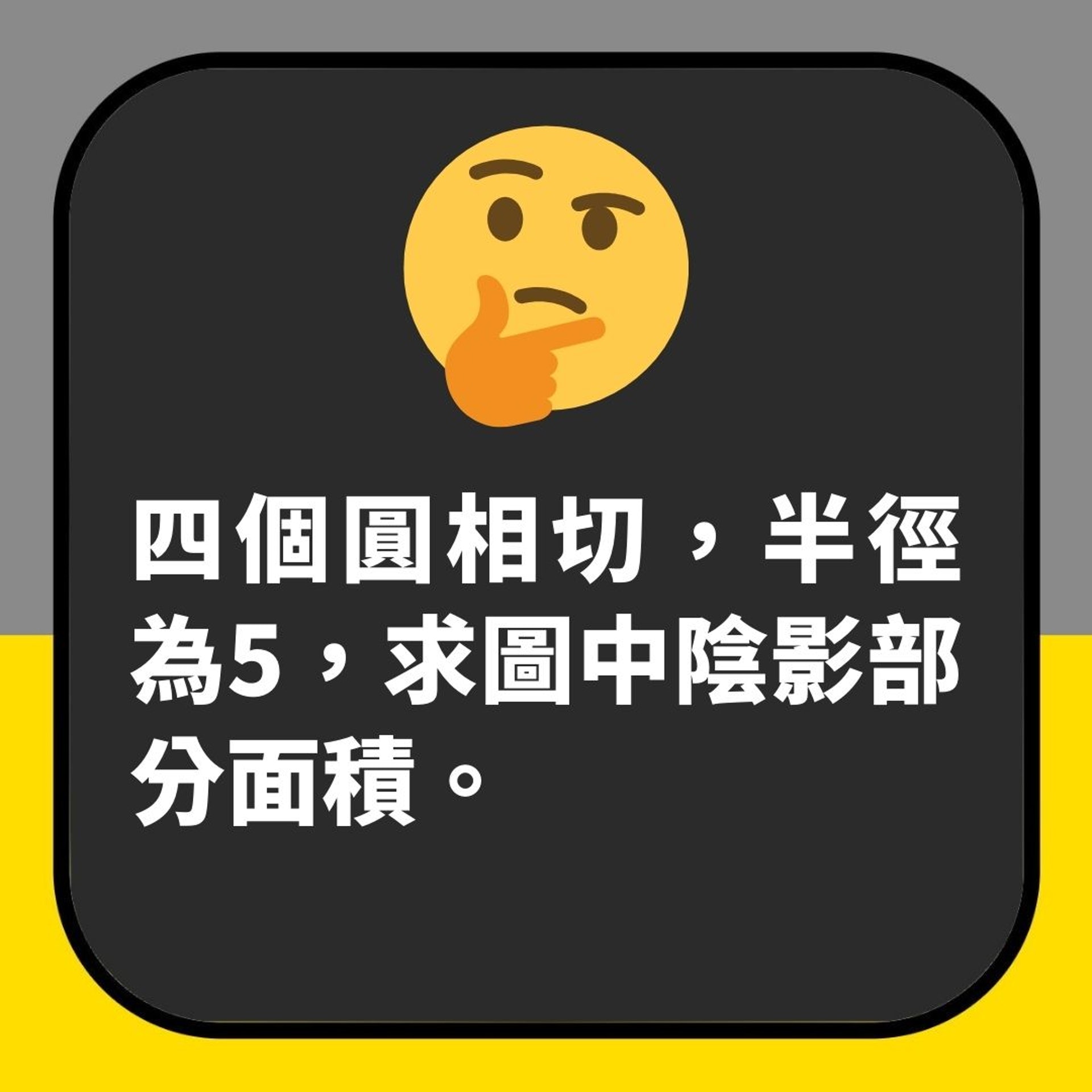 網紅IQ題:圖中藍色部分面積係幾多?唔使計數機 答案簡單到你喊(01製圖) 網紅IQ題:圖中藍色部分面積係幾多?唔使計數機 答案簡單到你喊(01製圖)