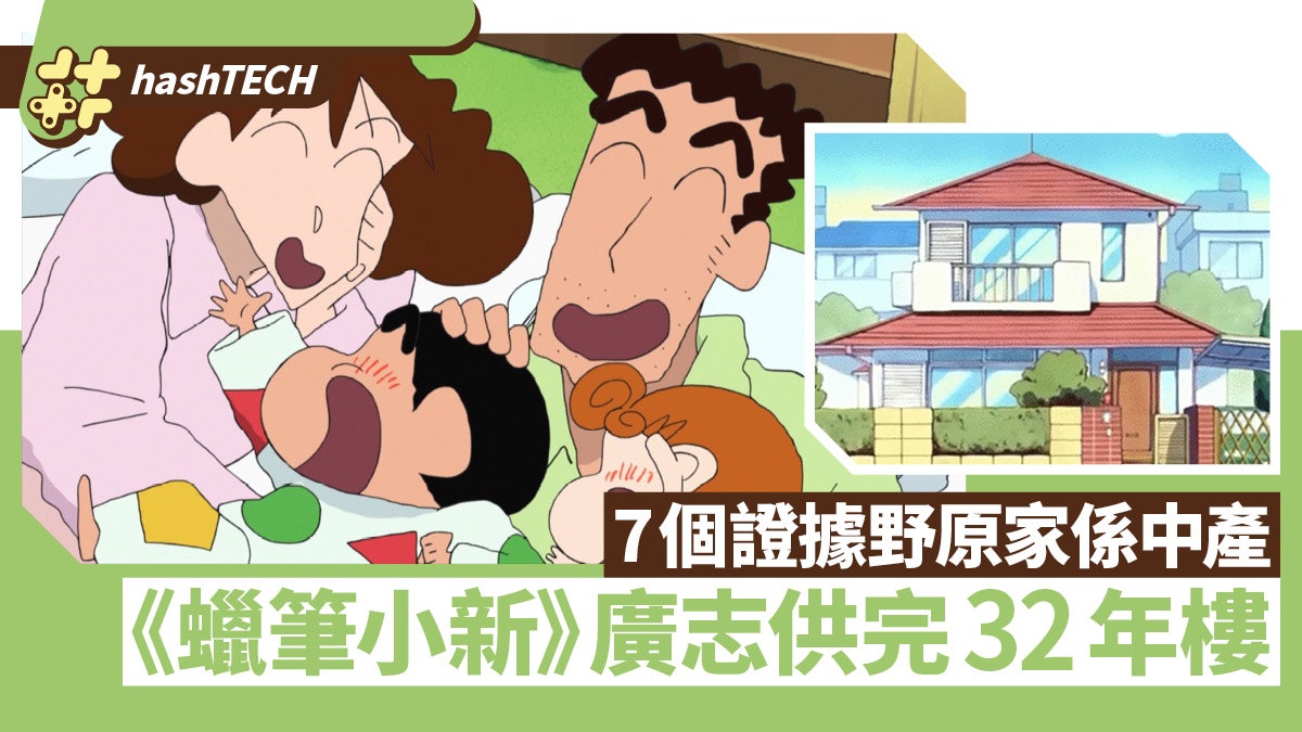 蠟筆小新 廣志32年終於供完樓高收入買名牌7證據小生係中產 蠟筆小新 廣志32年終於供完樓高收入買名牌7證據小生係中產